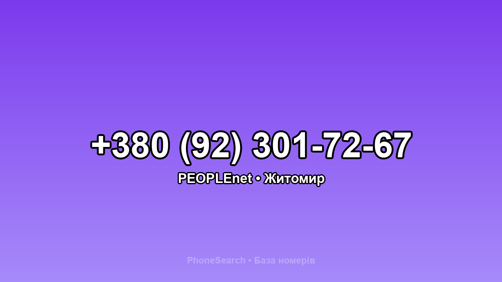 Номер +380 (92) 301-72-67 - вариант 2