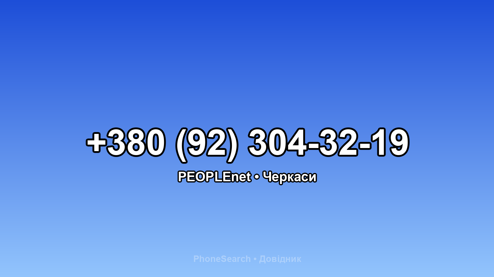 Номер +380 (92) 304-32-19 - вариант 1