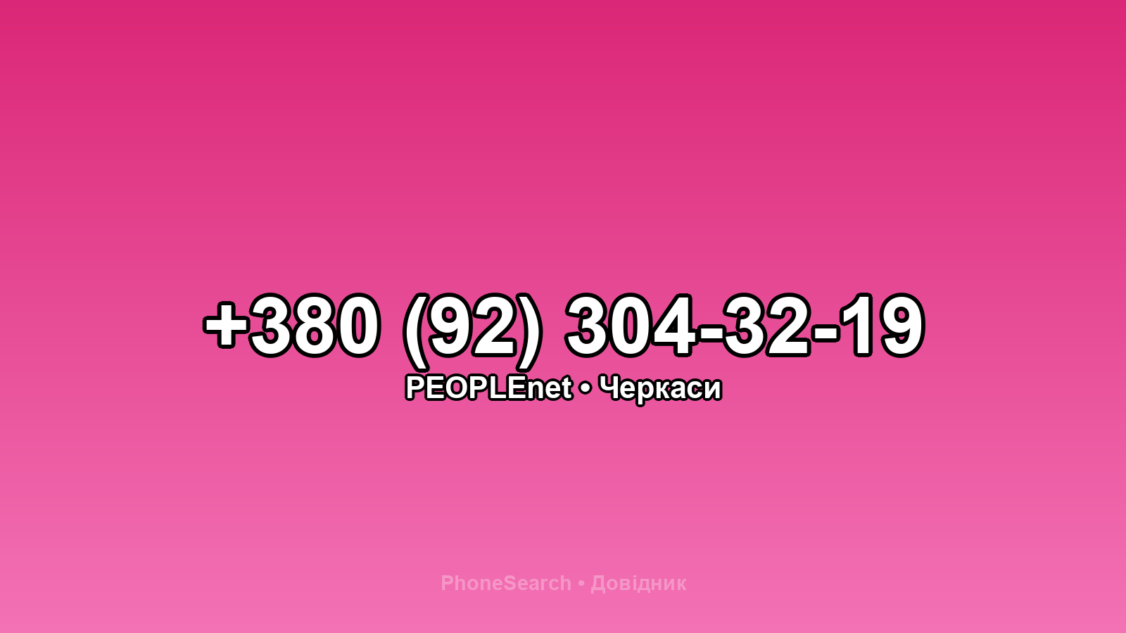 Номер +380 (92) 304-32-19 - вариант 2
