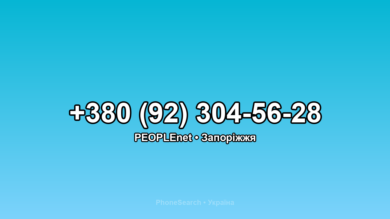 Номер +380 (92) 304-56-28 - вариант 1