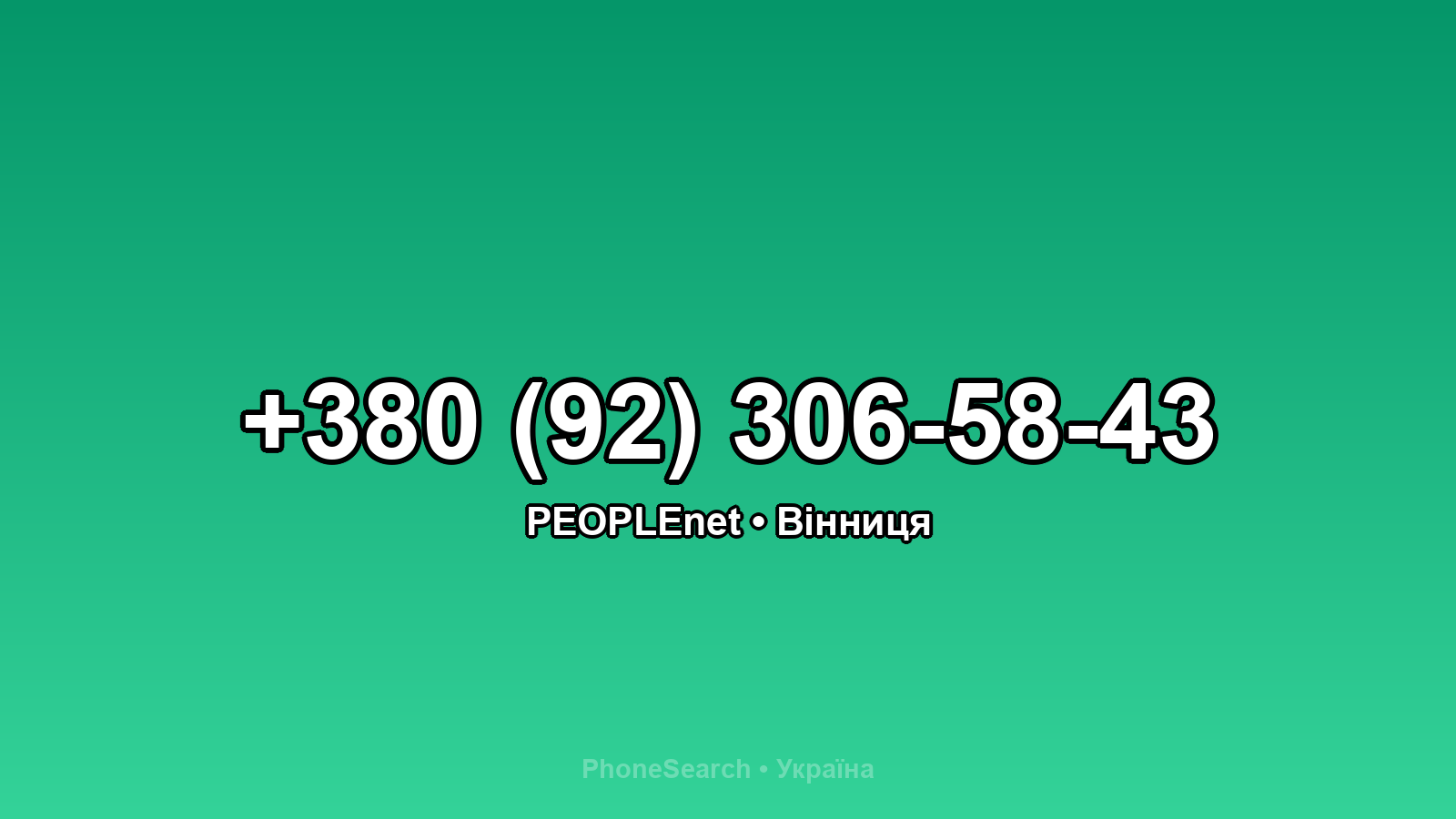Номер +380 (92) 306-58-43 - вариант 2