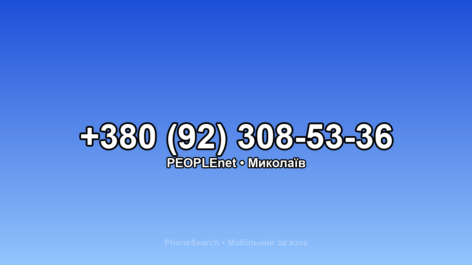Номер +380 (92) 308-53-36 - вариант 1