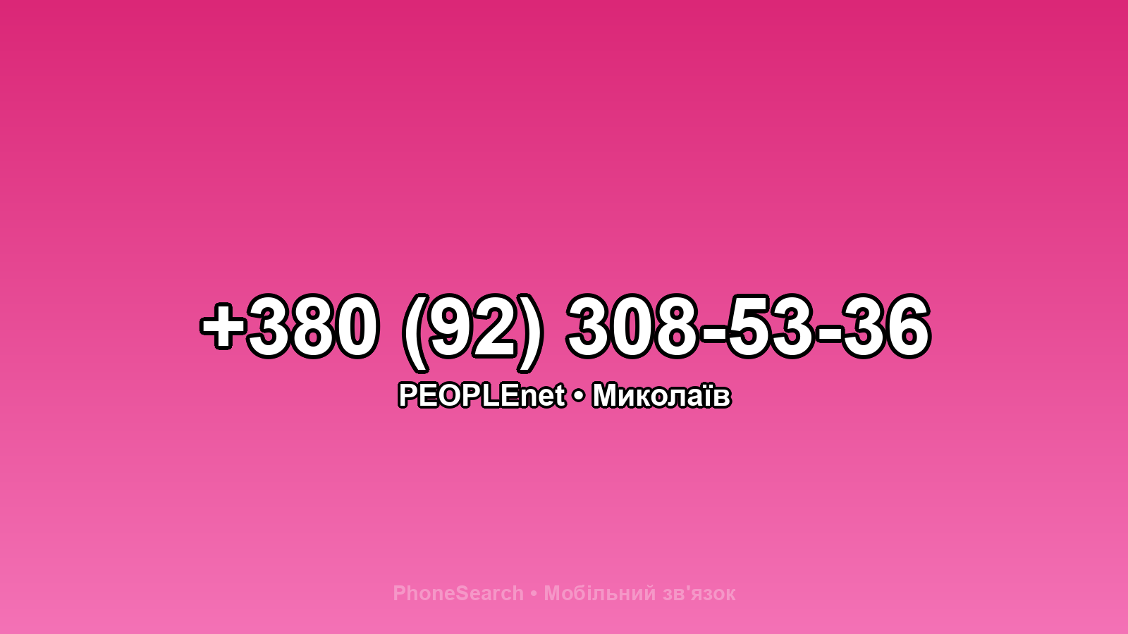 Номер +380 (92) 308-53-36 - вариант 2