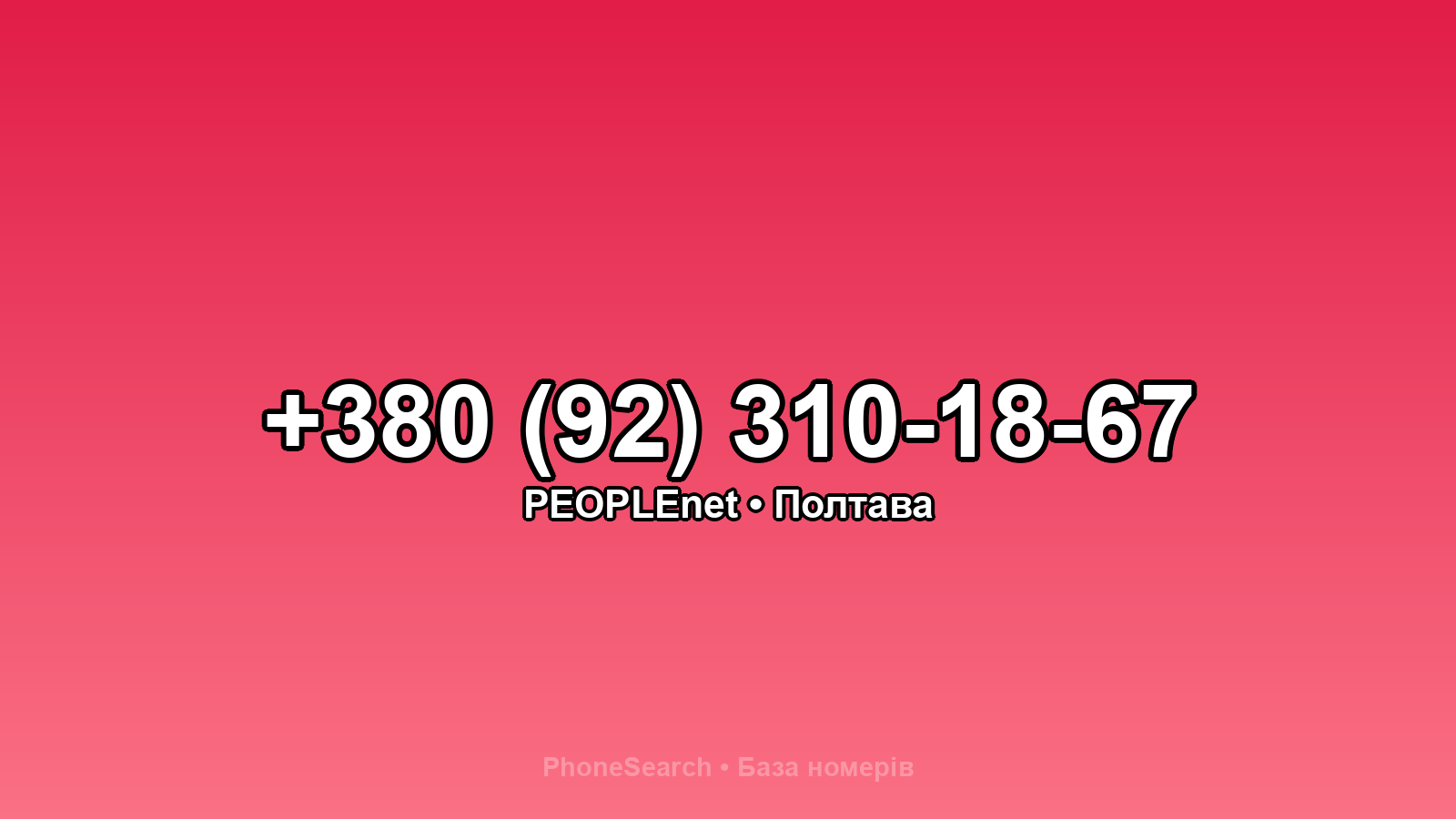 Номер +380 (92) 310-18-67 - вариант 1