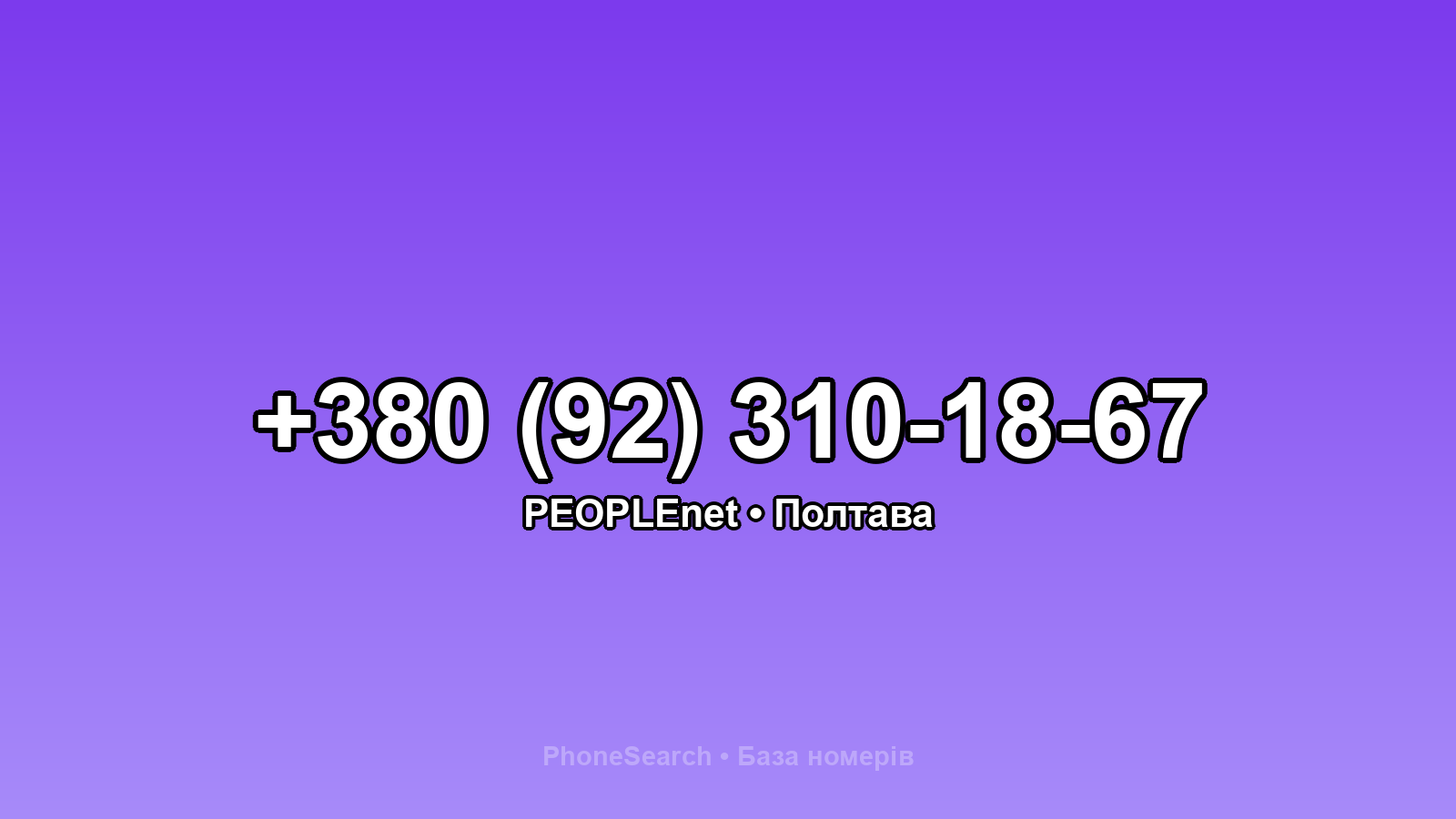 Номер +380 (92) 310-18-67 - вариант 2