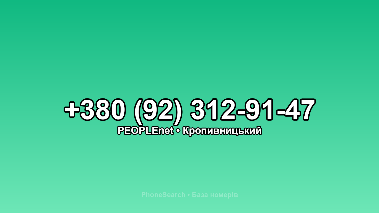 Номер +380 (92) 312-91-47 - вариант 1