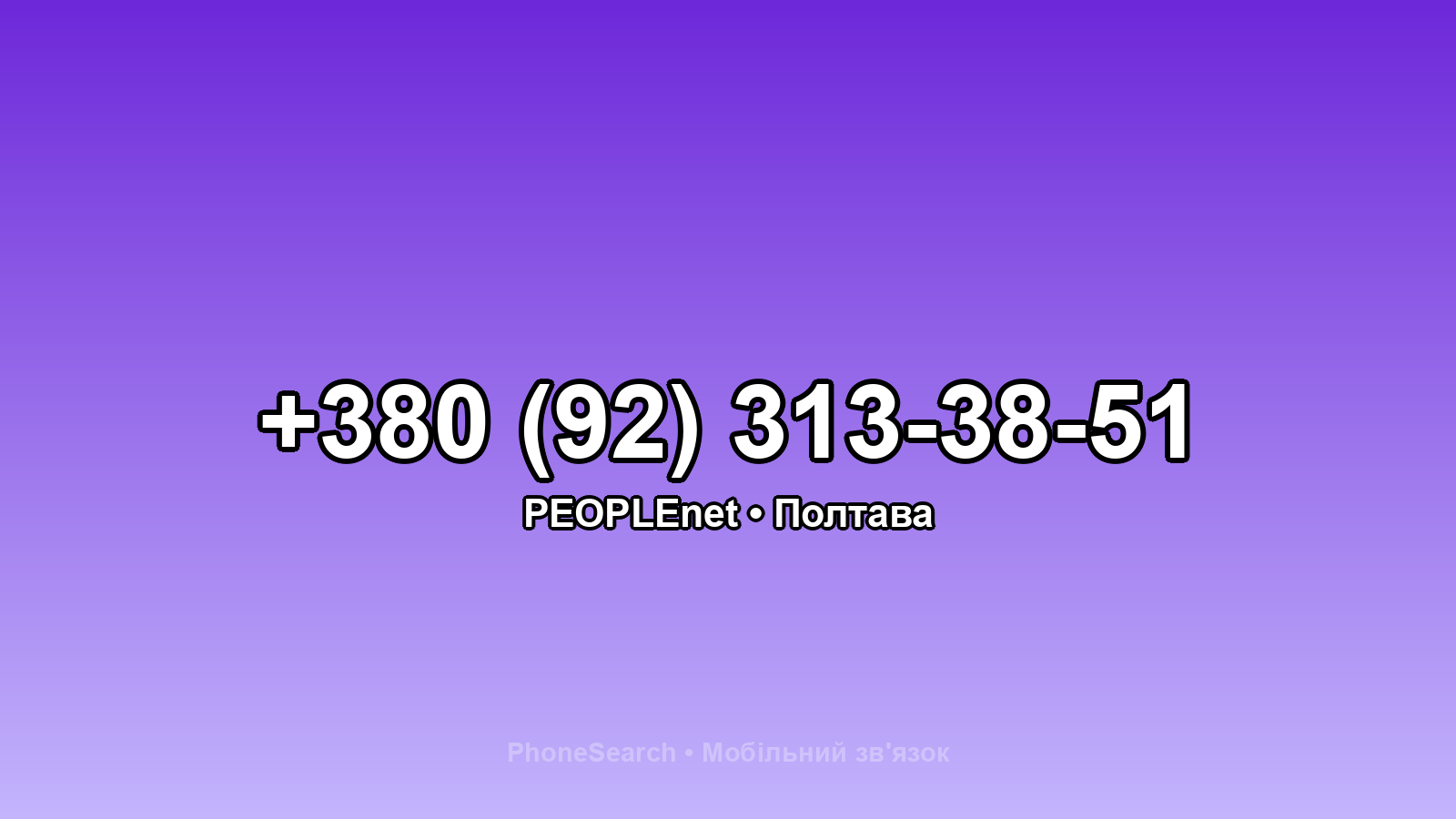 Номер +380 (92) 313-38-51 - вариант 2