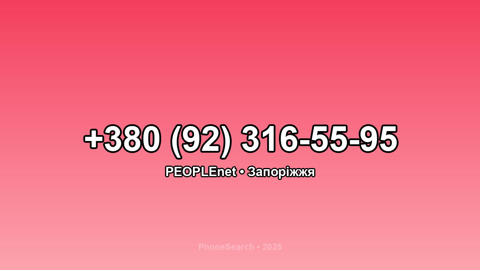Номер +380 (92) 316-55-95 - вариант 2