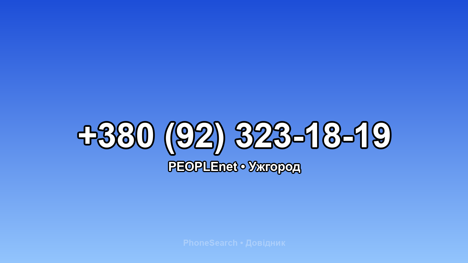 Номер +380 (92) 323-18-19 - вариант 1