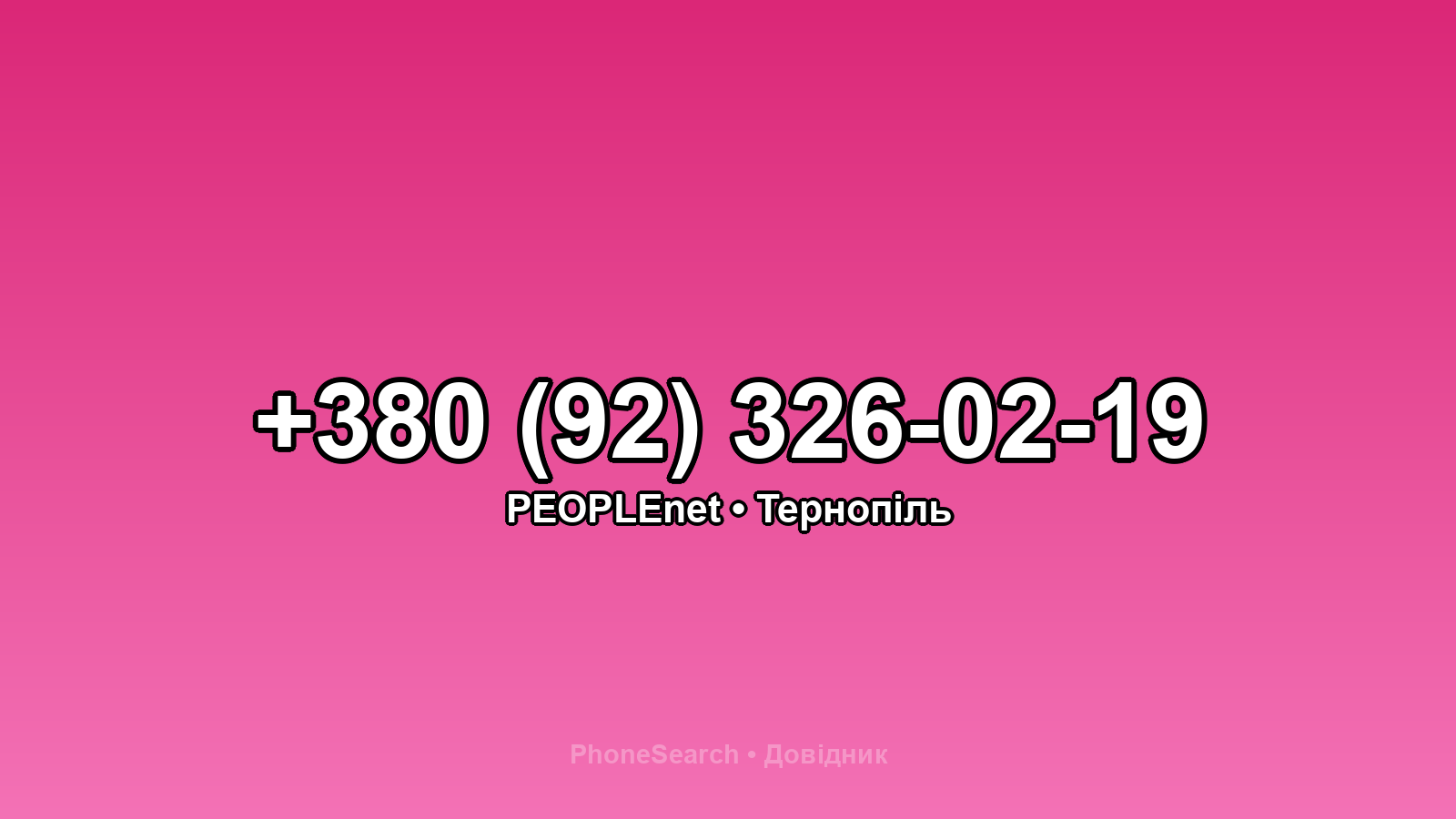 Номер +380 (92) 326-02-19 - вариант 2