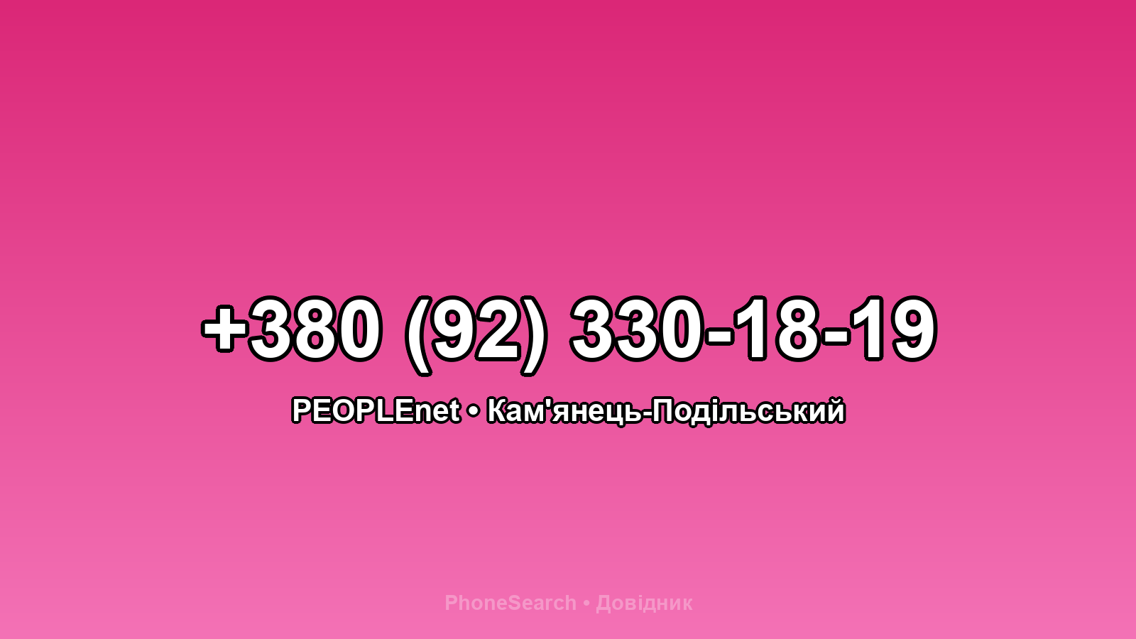 Номер +380 (92) 330-18-19 - вариант 2