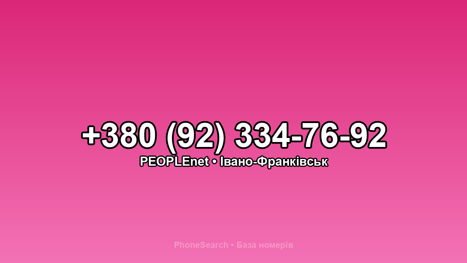 Номер +380 (92) 334-76-92 - вариант 1