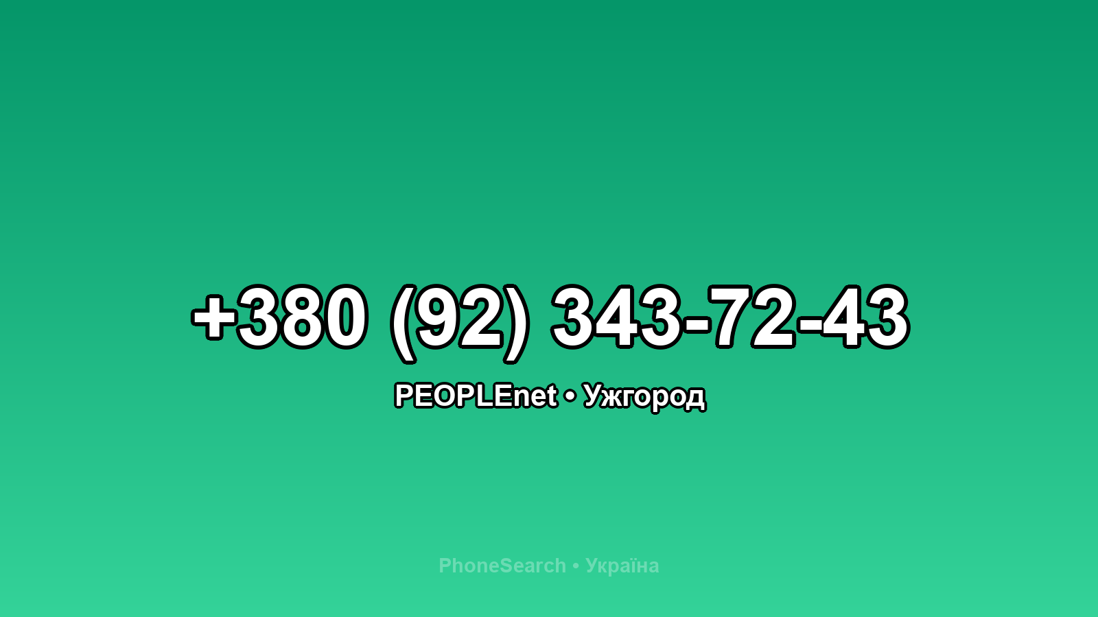 Номер +380 (92) 343-72-43 - вариант 2