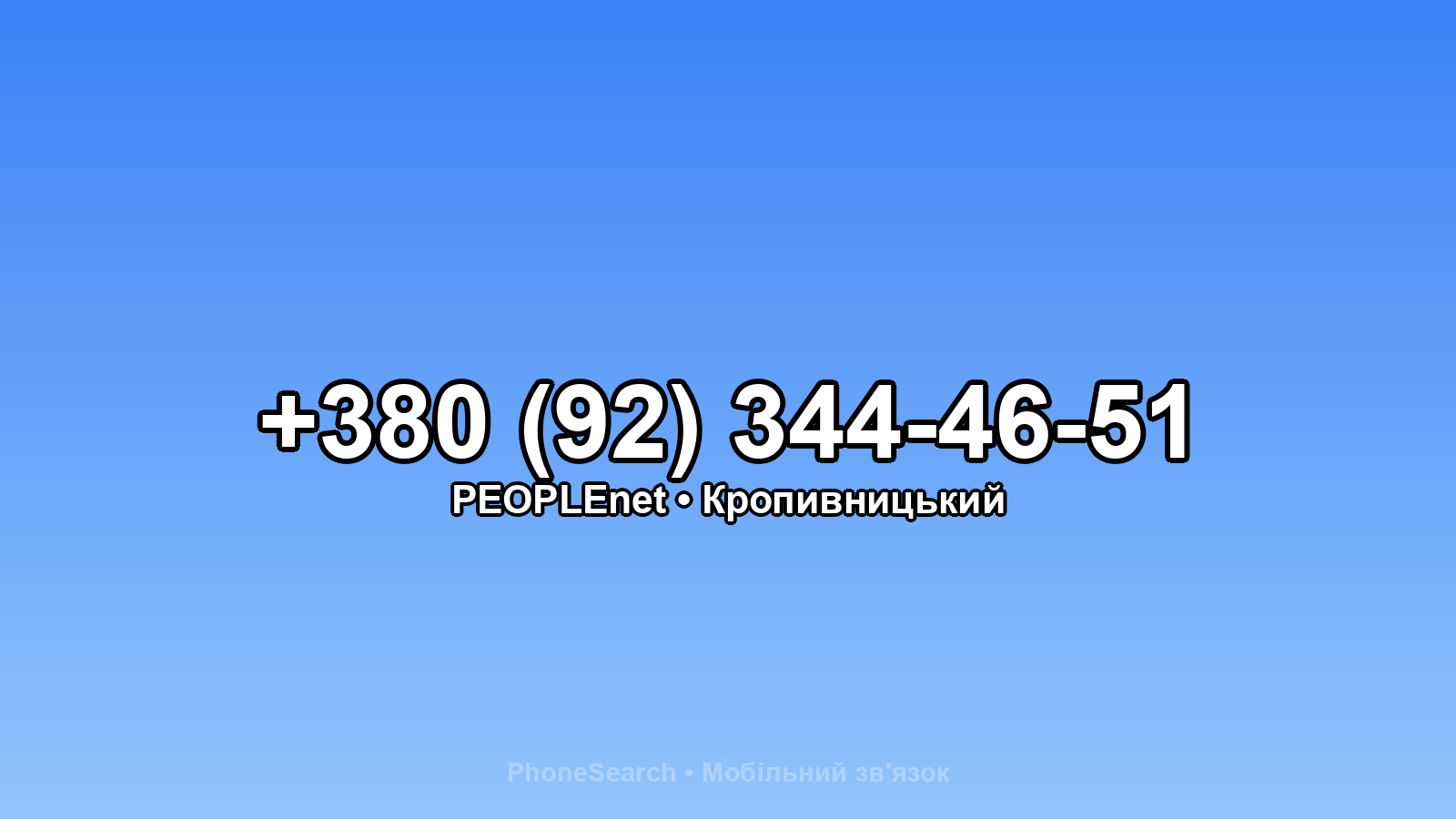 Номер +380 (92) 344-46-51 - вариант 1