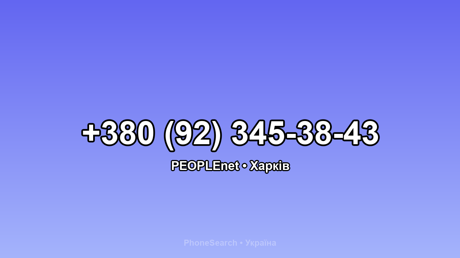 Номер +380 (92) 345-38-43 - вариант 1