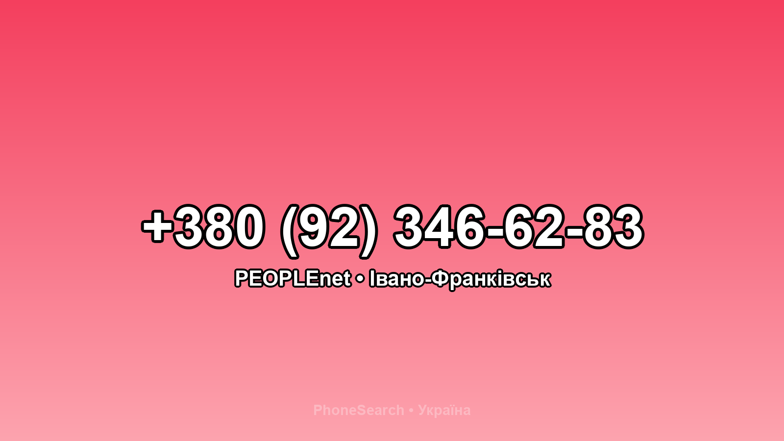 Номер +380 (92) 346-62-83 - вариант 1