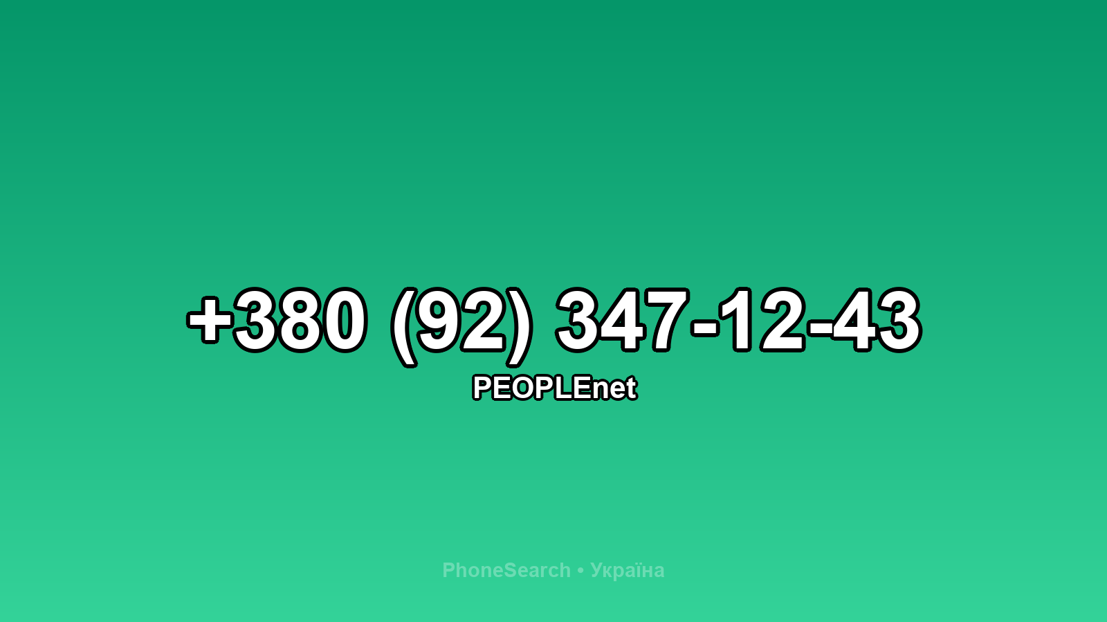 Номер +380 (92) 347-12-43 - вариант 2