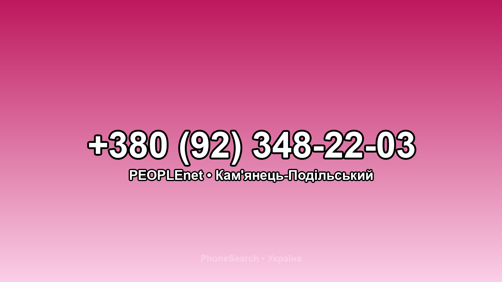 Номер +380 (92) 348-22-03 - вариант 2