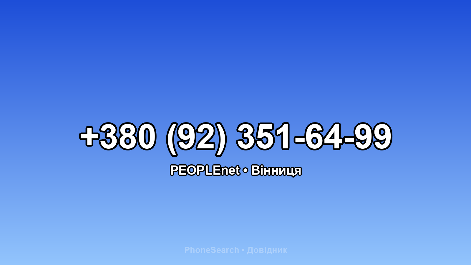 Номер +380 (92) 351-64-99 - вариант 2