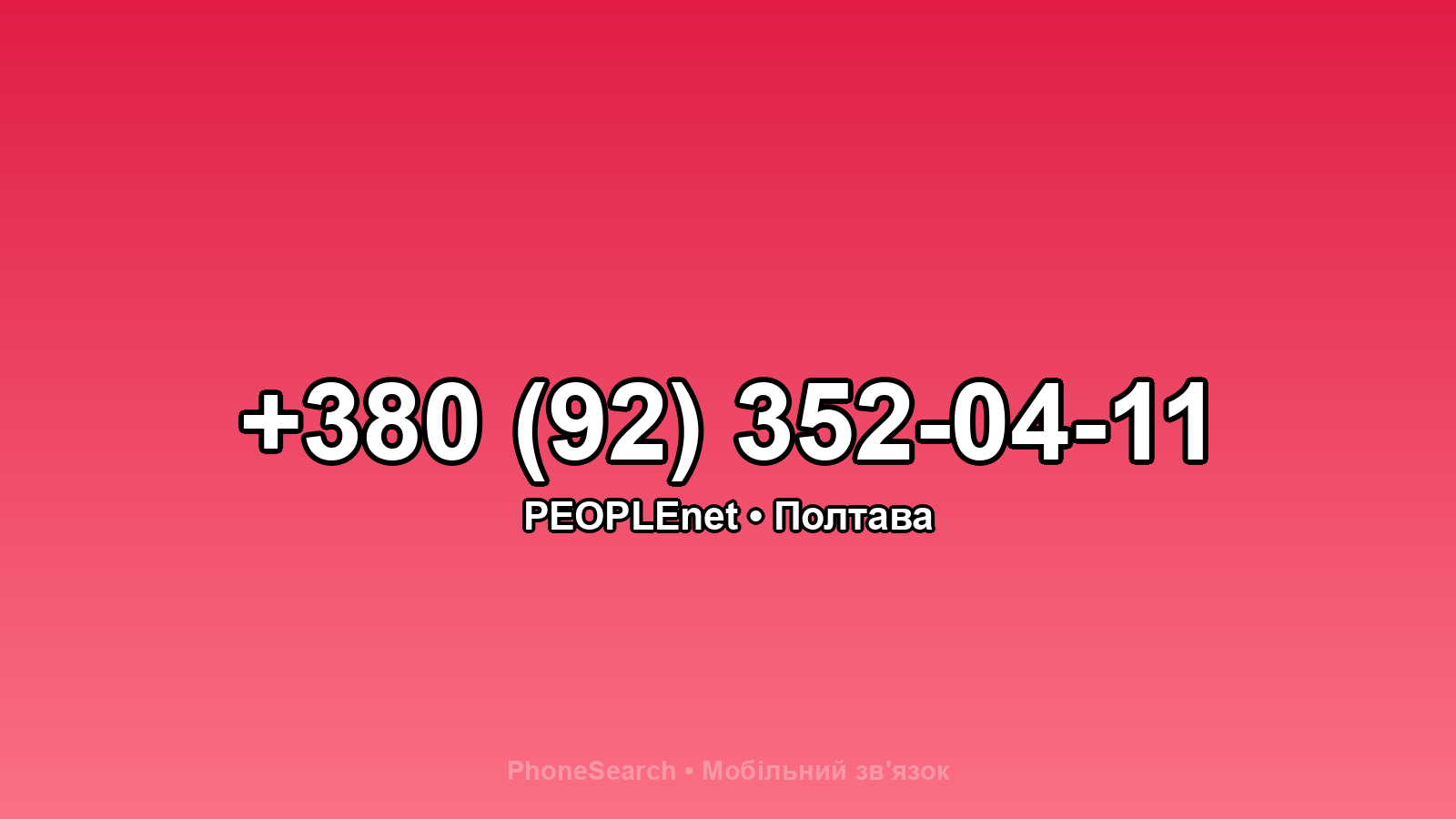 Номер +380 (92) 352-04-11 - вариант 2