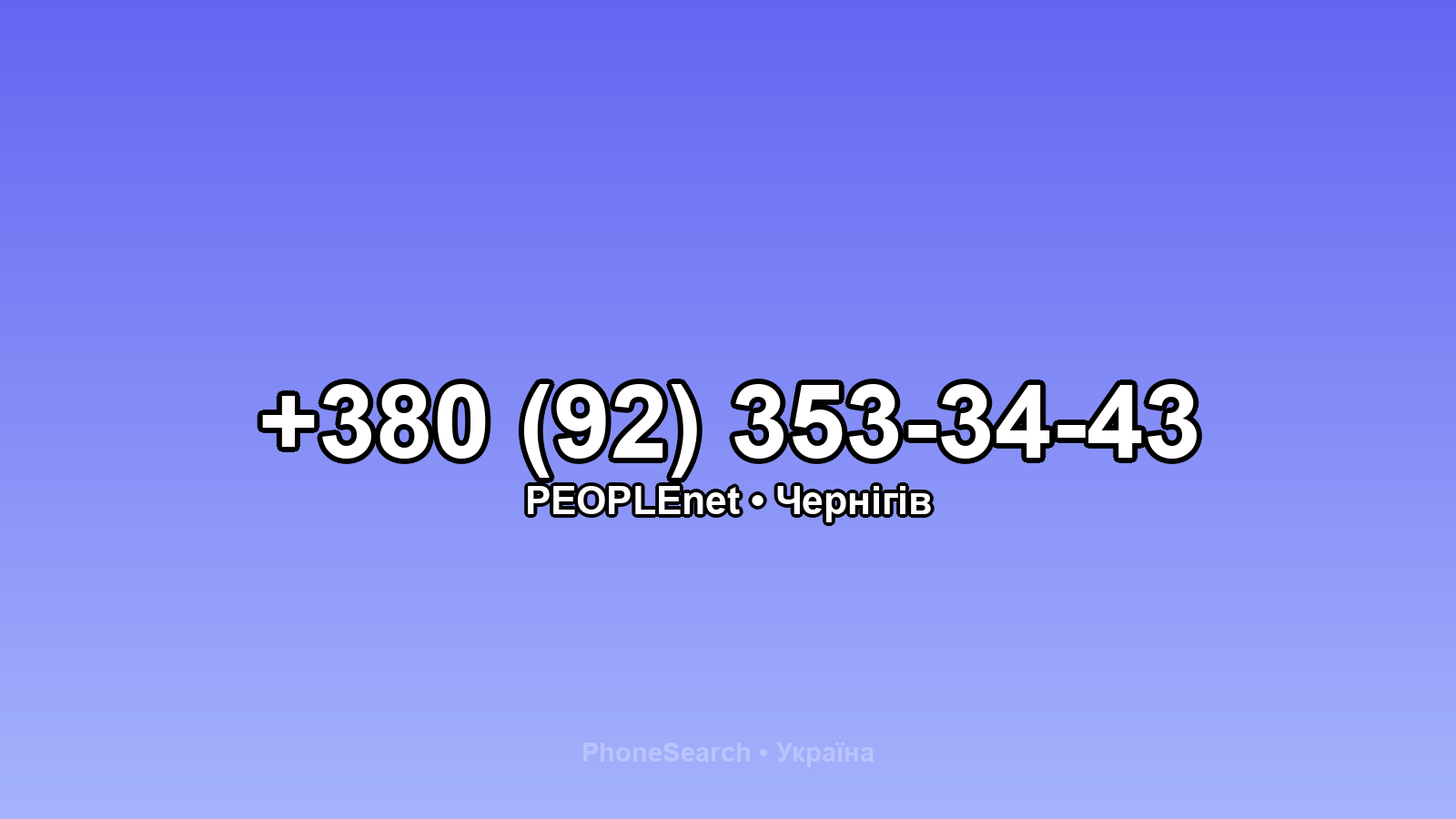 Номер +380 (92) 353-34-43 - вариант 1