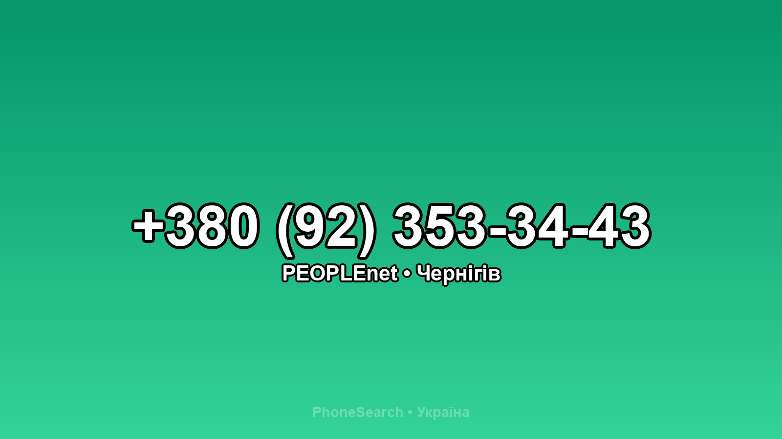 Номер +380 (92) 353-34-43 - вариант 2