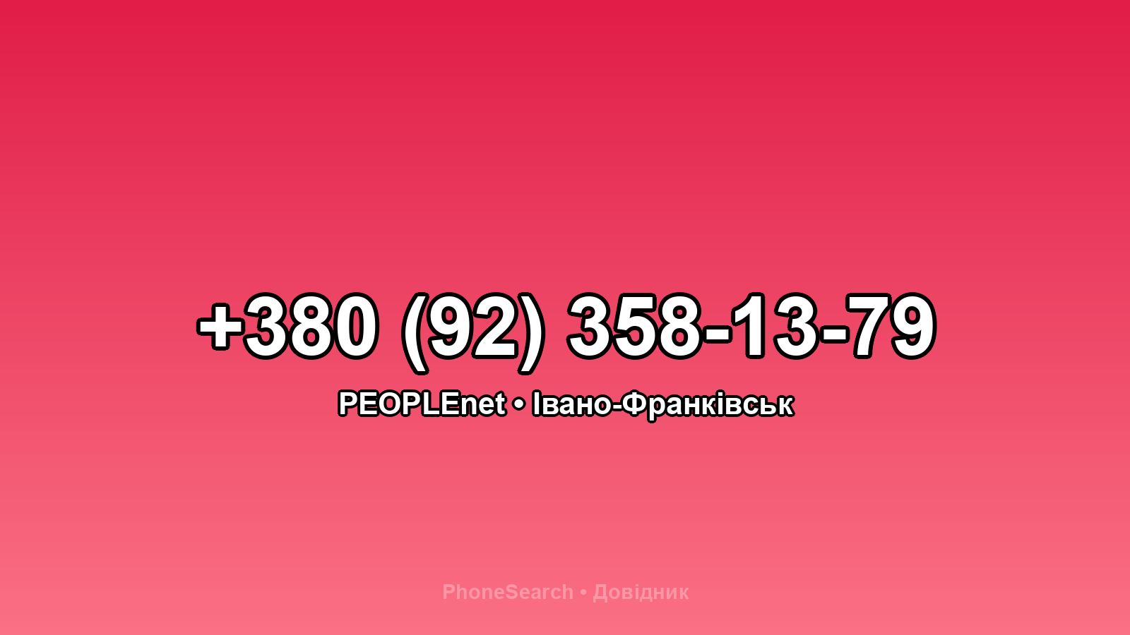 Номер +380 (92) 358-13-79 - вариант 2