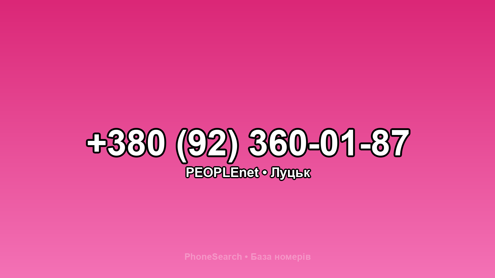 Номер +380 (92) 360-01-87 - вариант 2