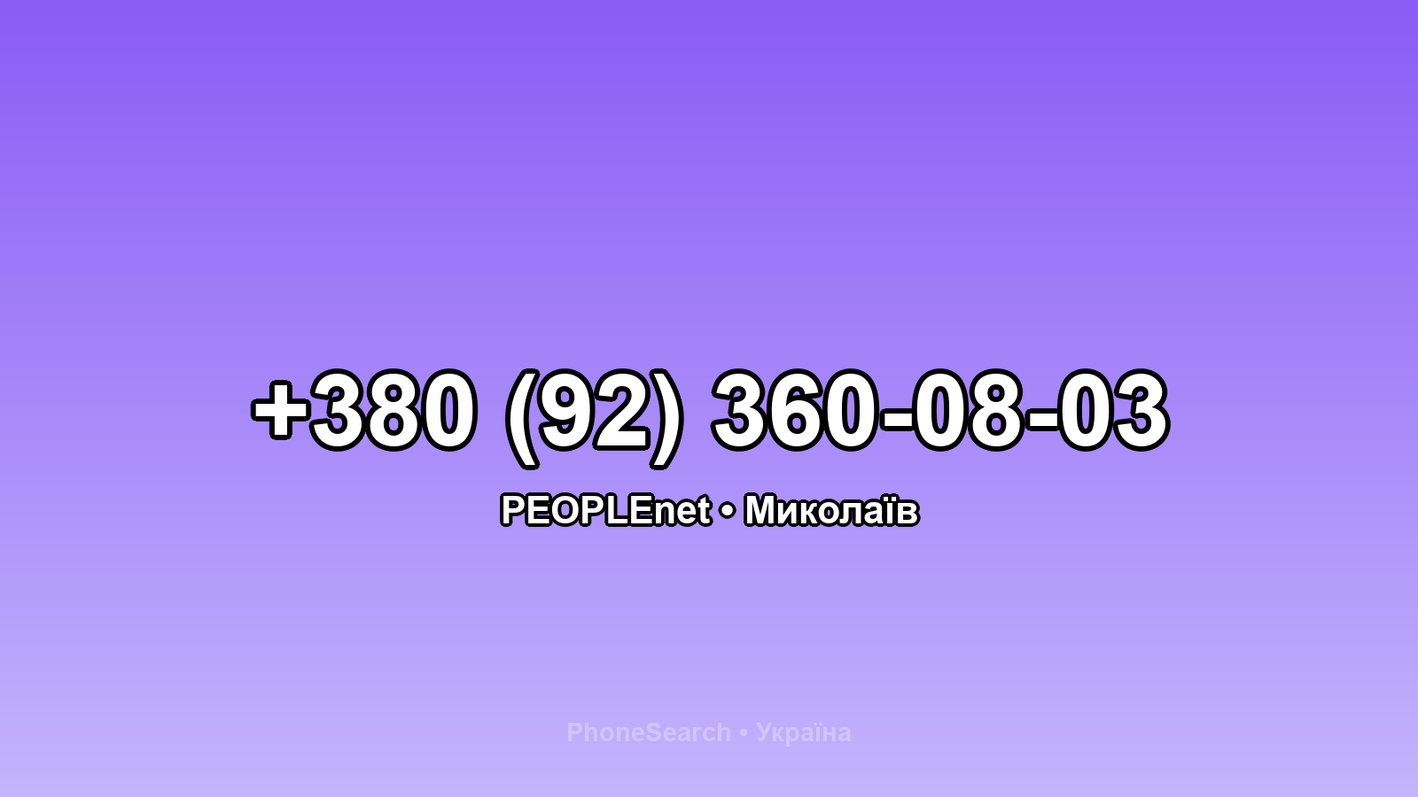 Номер +380 (92) 360-08-03 - вариант 1