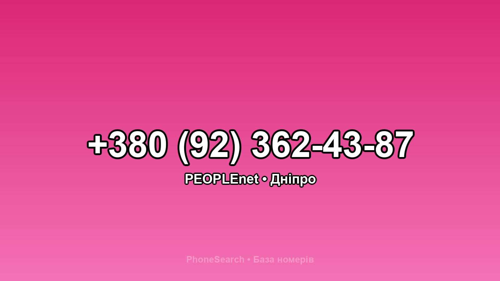 Номер +380 (92) 362-43-87 - вариант 2