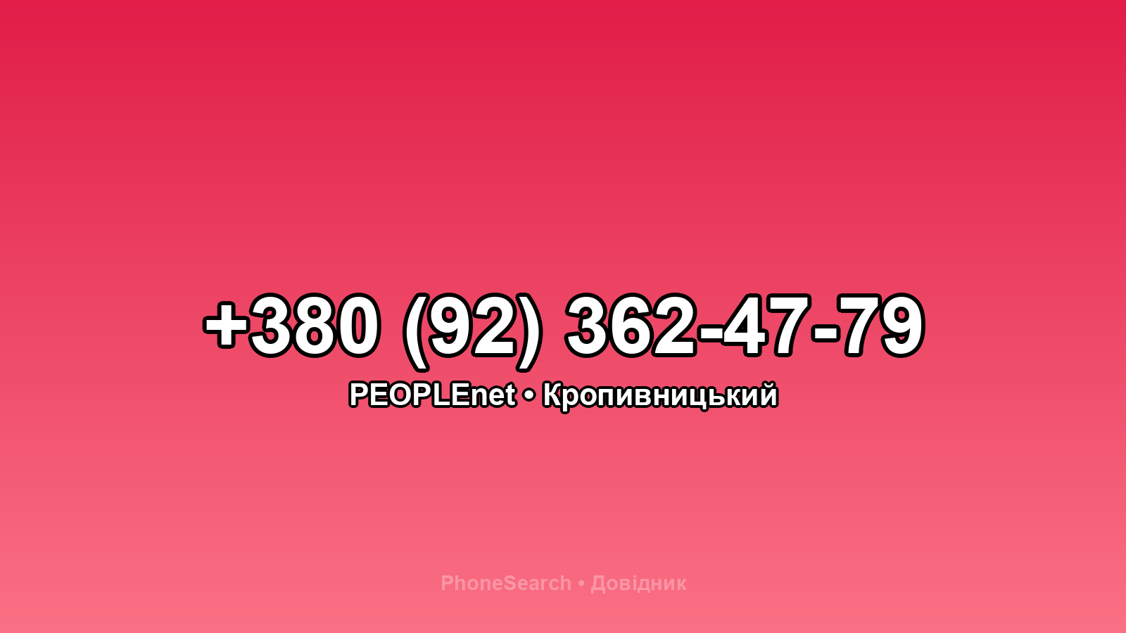 Номер +380 (92) 362-47-79 - вариант 2