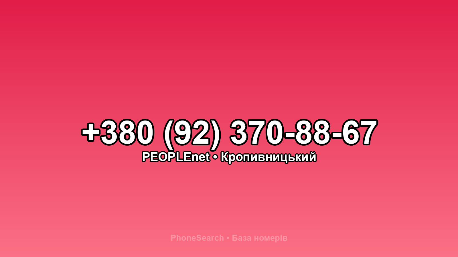 Номер +380 (92) 370-88-67 - вариант 1