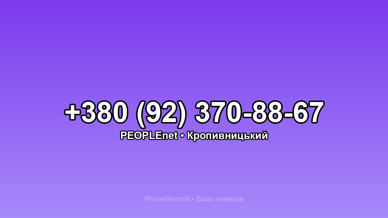 Номер +380 (92) 370-88-67 - вариант 2