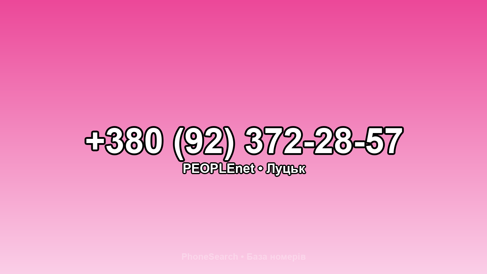 Номер +380 (92) 372-28-57 - вариант 1