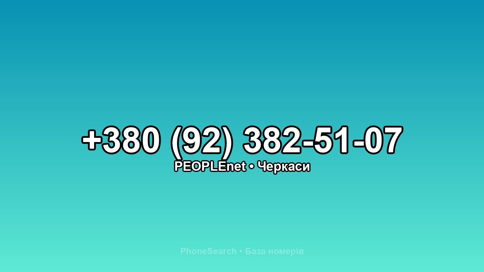 Номер +380 (92) 382-51-07 - вариант 2