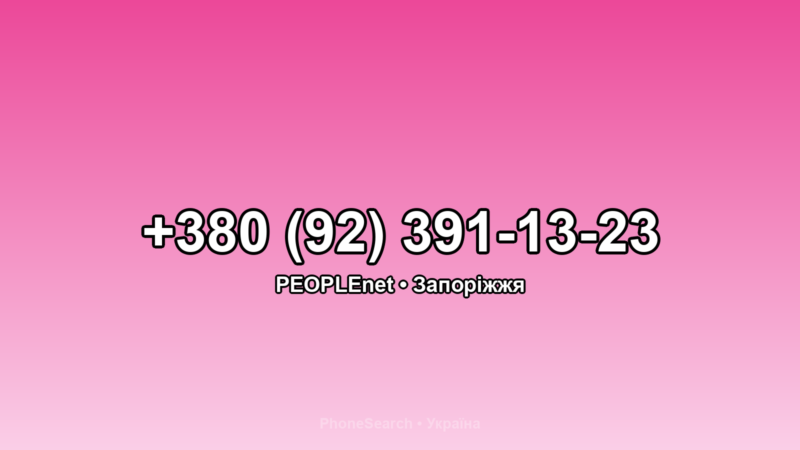 Номер +380 (92) 391-13-23 - вариант 1