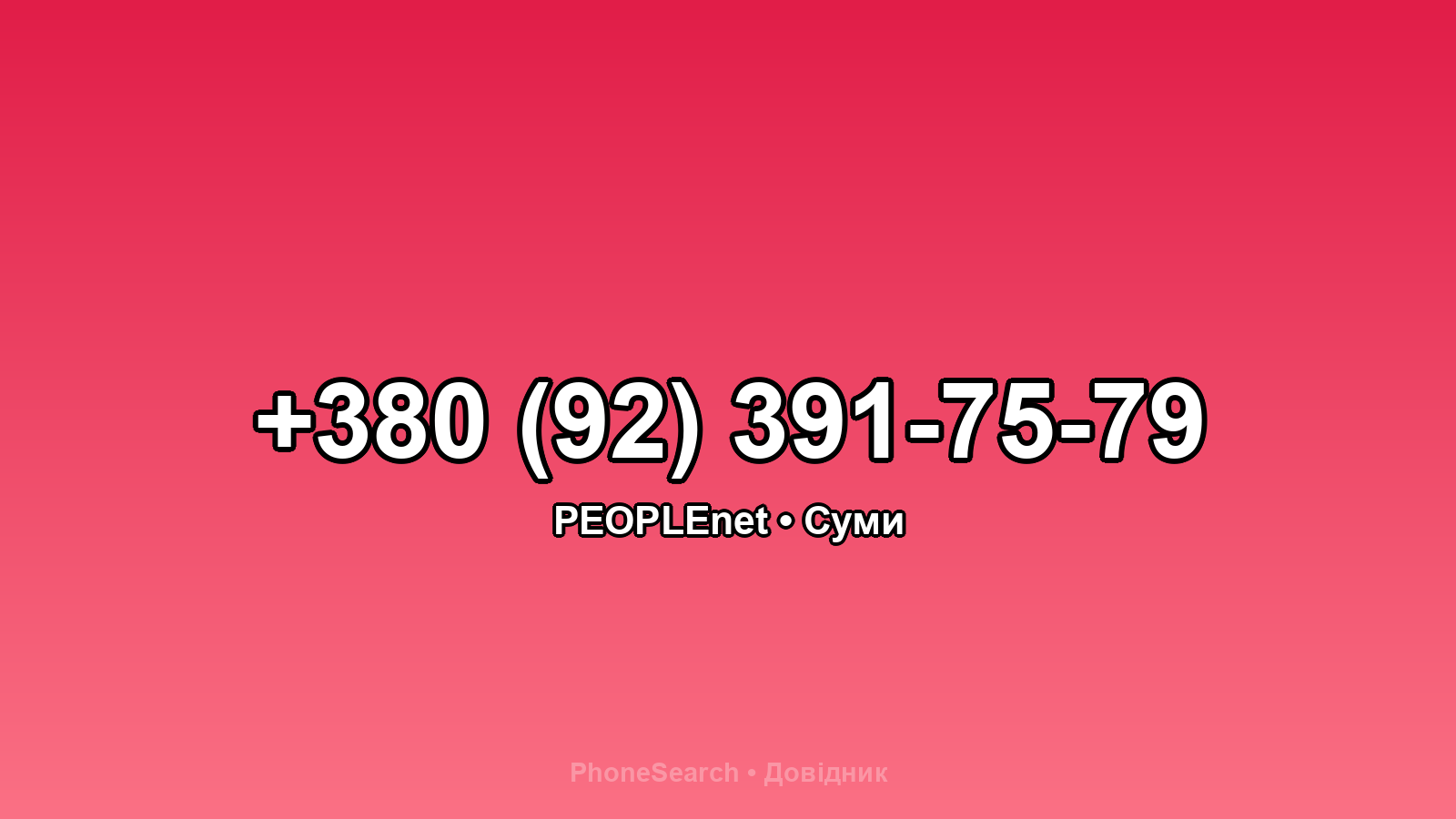 Номер +380 (92) 391-75-79 - вариант 2