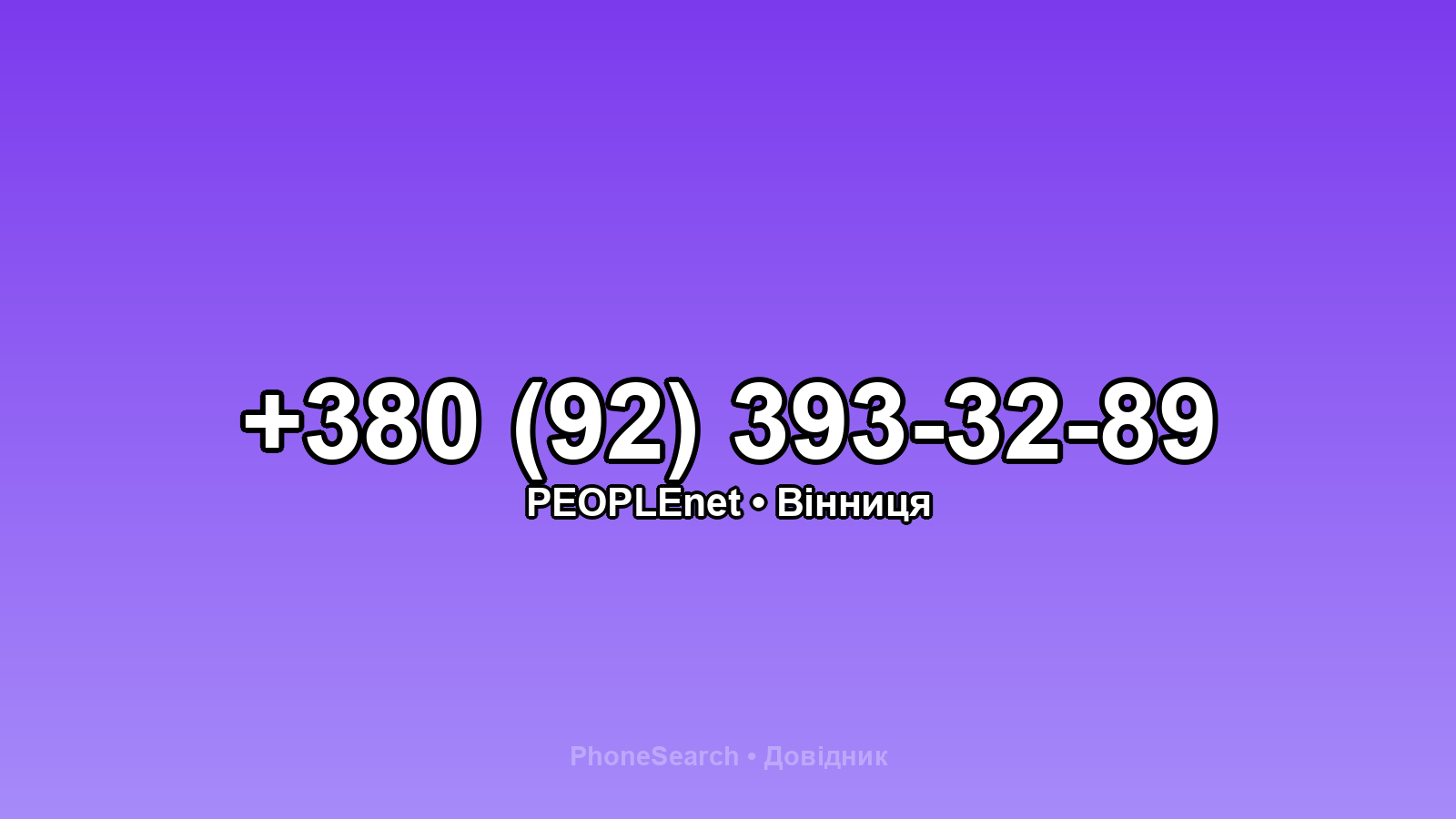 Номер +380 (92) 393-32-89 - вариант 1
