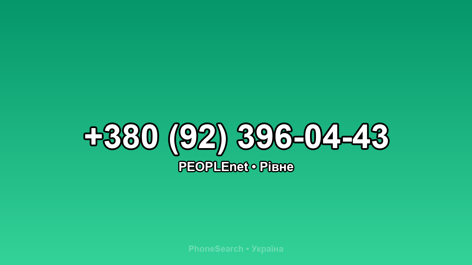 Номер +380 (92) 396-04-43 - вариант 2