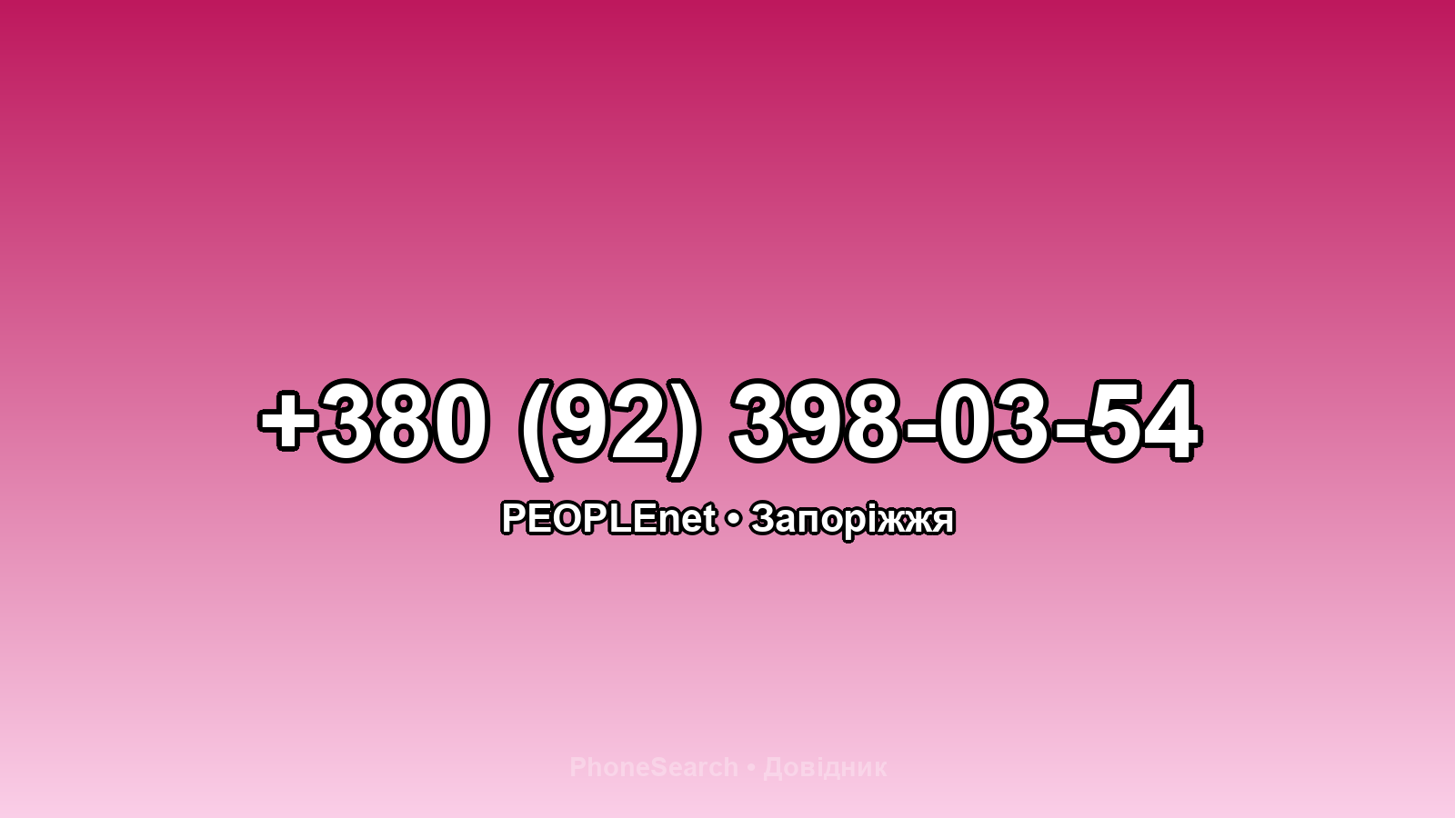 Номер +380 (92) 398-03-54 - вариант 2