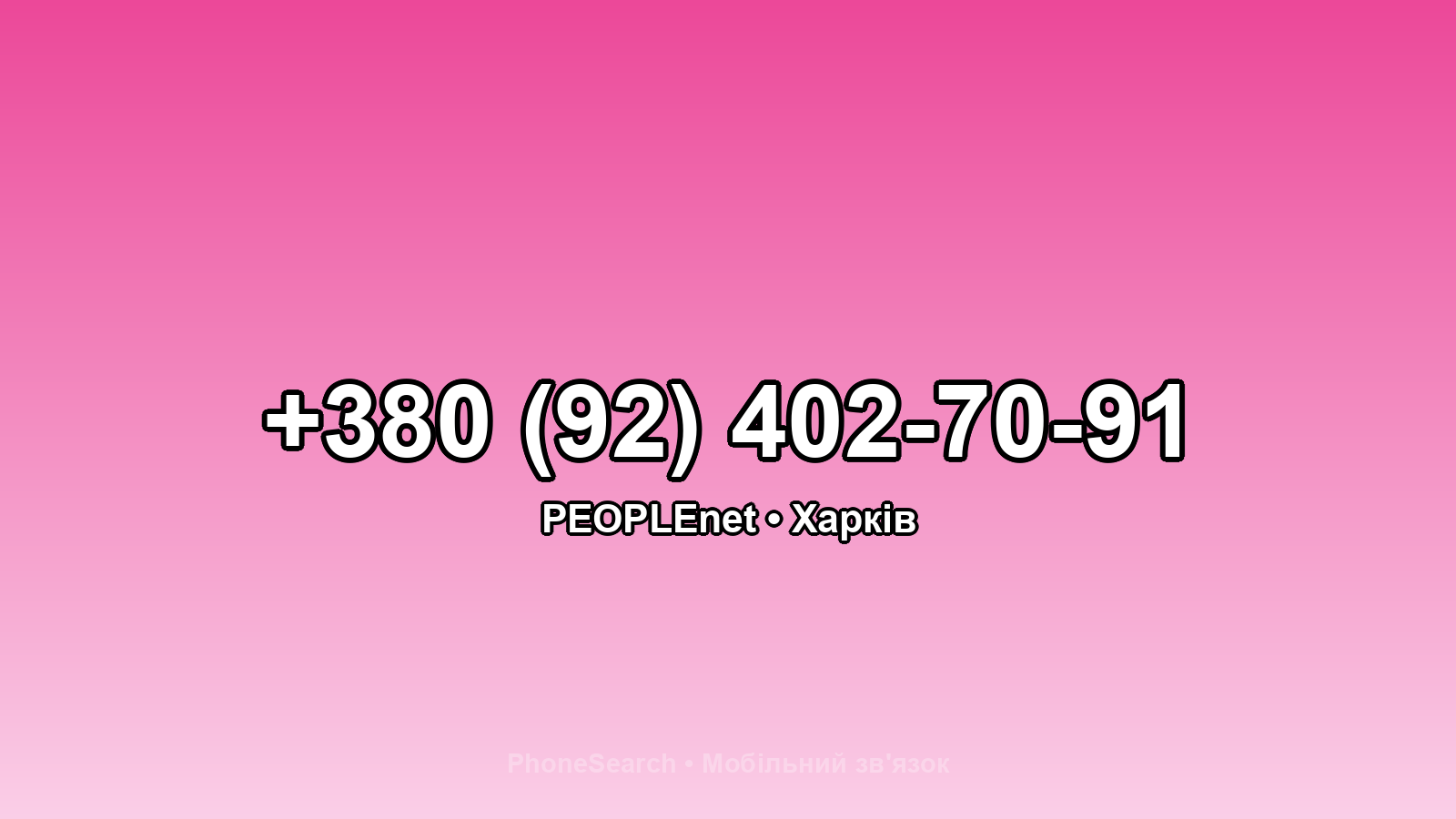Номер +380 (92) 402-70-91 - вариант 1