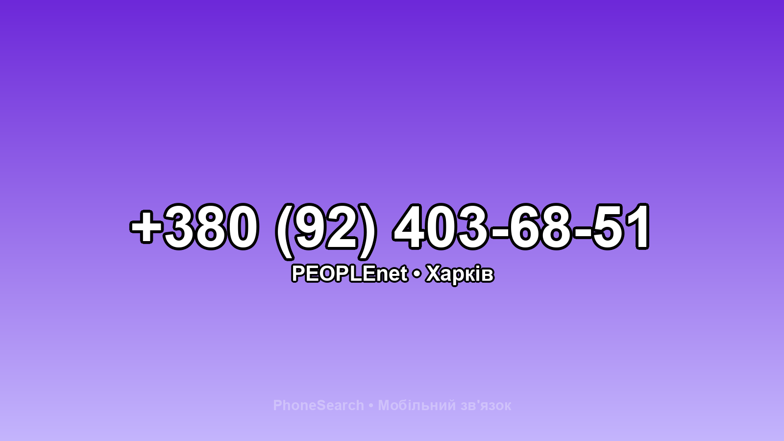 Номер +380 (92) 403-68-51 - вариант 2