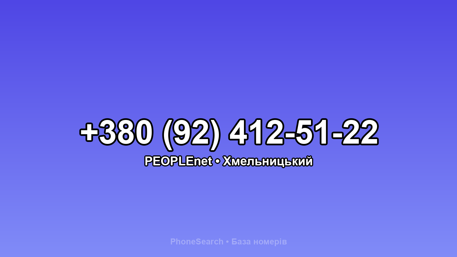 Номер +380 (92) 412-51-22 - вариант 2