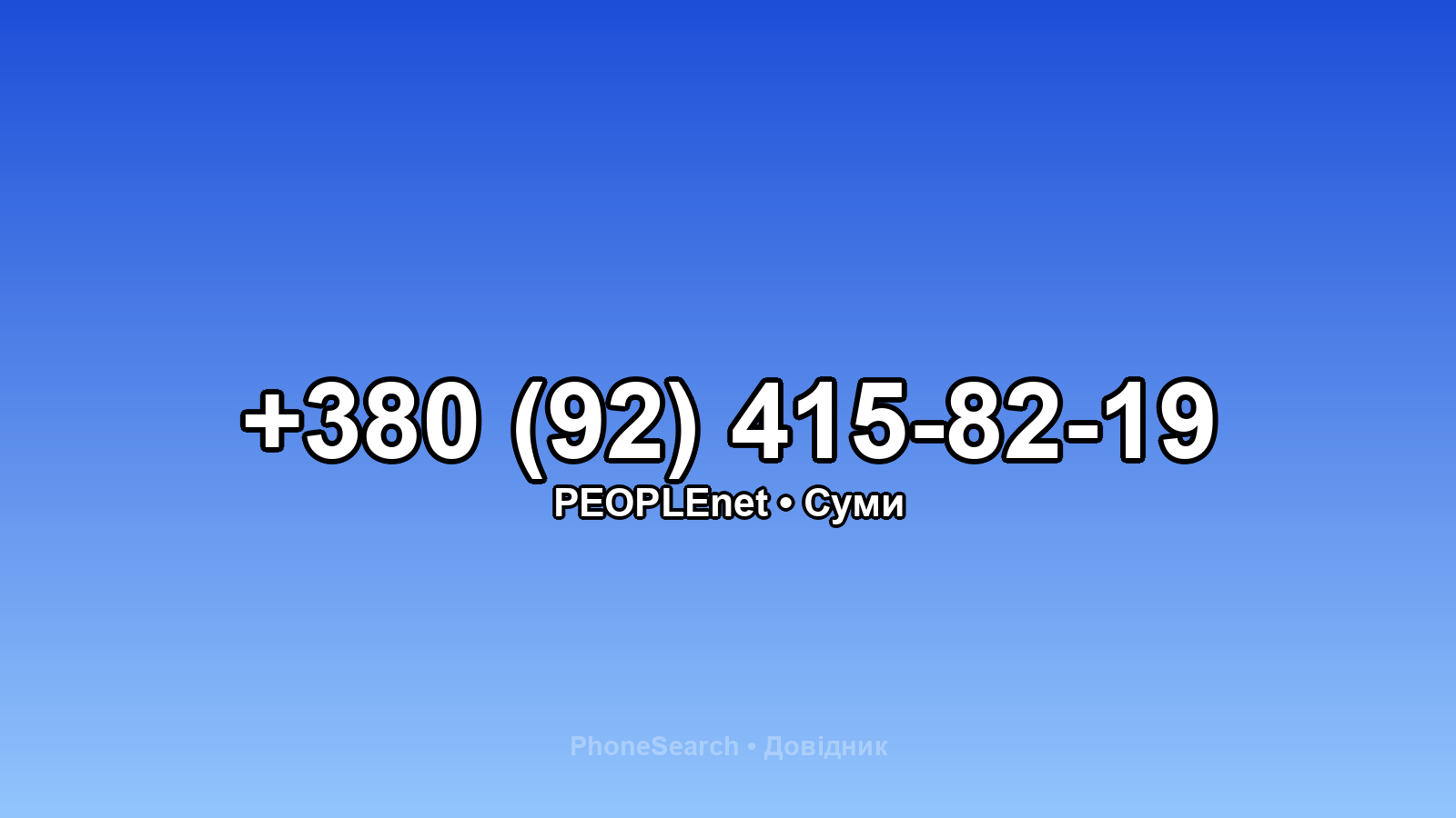 Номер +380 (92) 415-82-19 - вариант 1