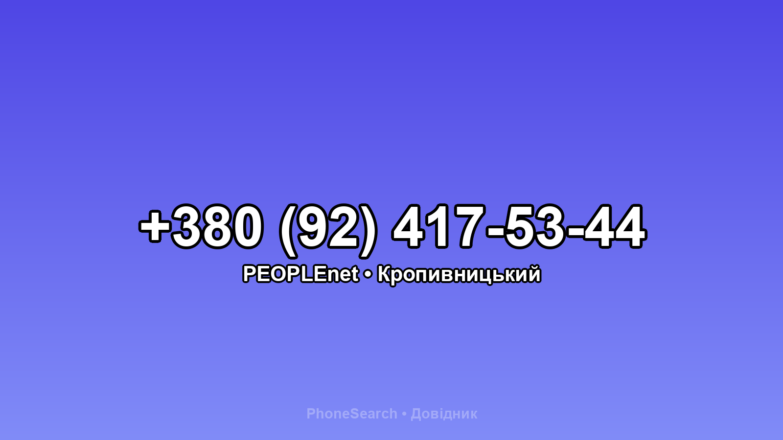 Номер +380 (92) 417-53-44 - вариант 1