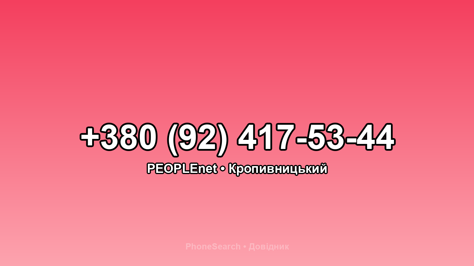 Номер +380 (92) 417-53-44 - вариант 2