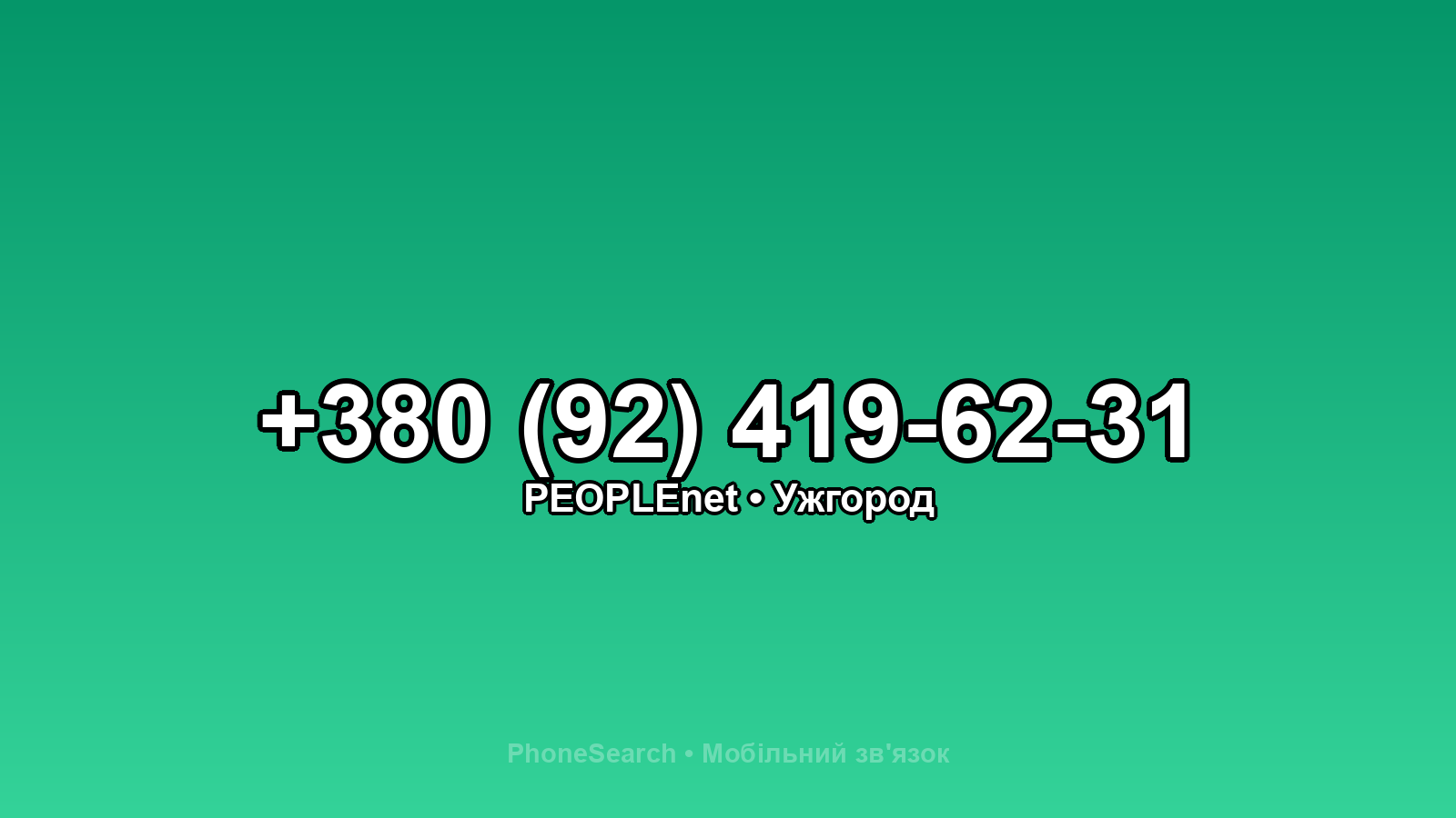 Номер +380 (92) 419-62-31 - вариант 1