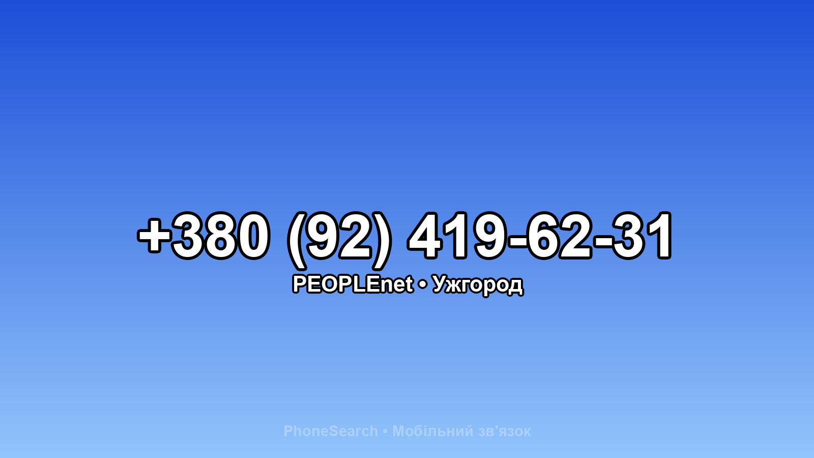 Номер +380 (92) 419-62-31 - вариант 2