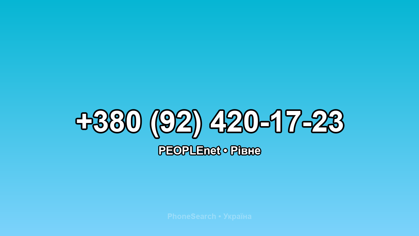 Номер +380 (92) 420-17-23 - вариант 2
