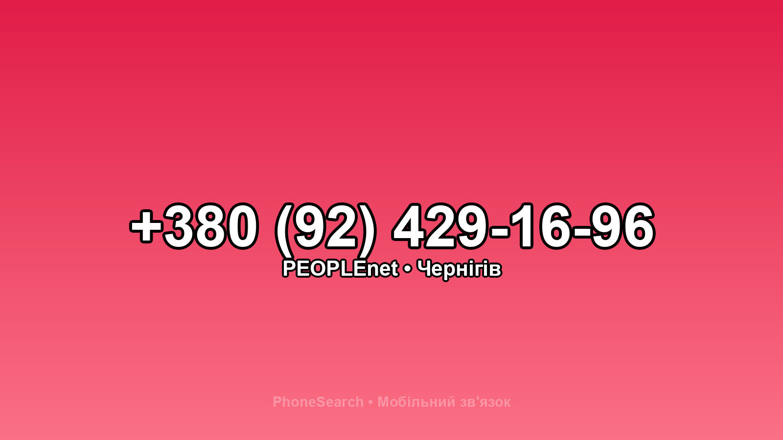 Номер +380 (92) 429-16-96 - вариант 2